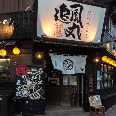 北海道ラーメン奥原流 追風丸