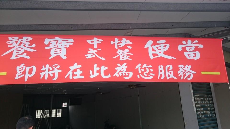 饕寶中式快餐