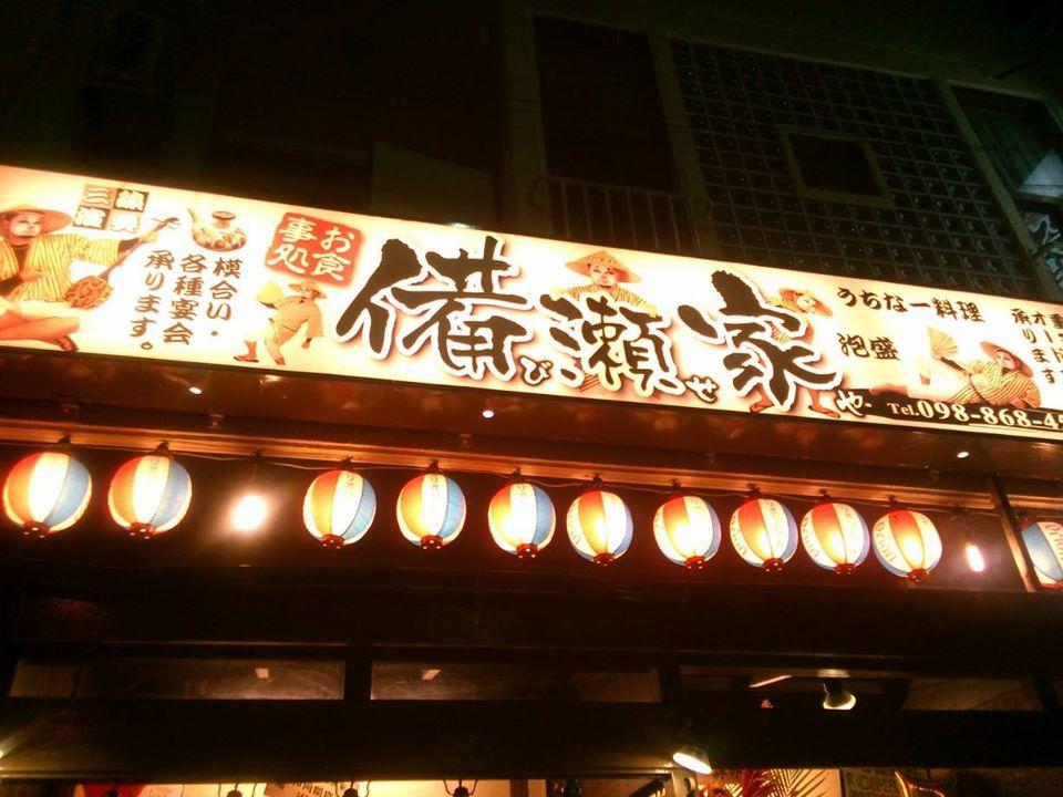 お食事処　備瀬家