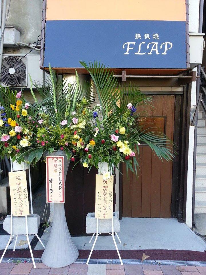 鉄板焼　flap