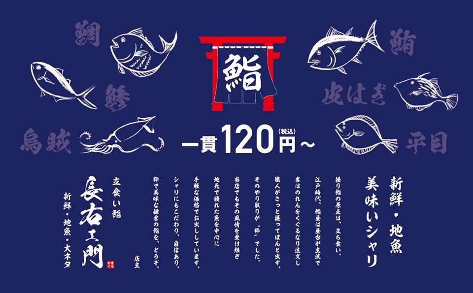 鮨　長右ェ門