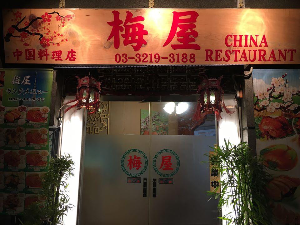 中華料理店 梅屋