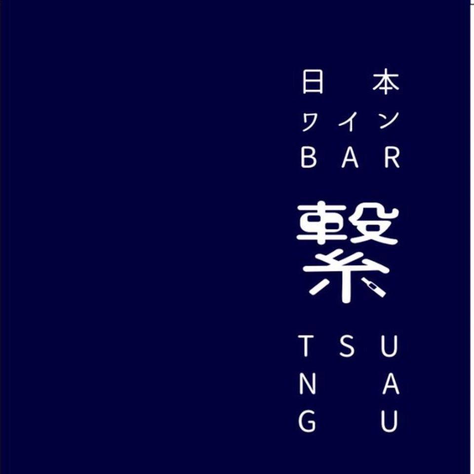 日本ワインバー 繋 TSU NA GU