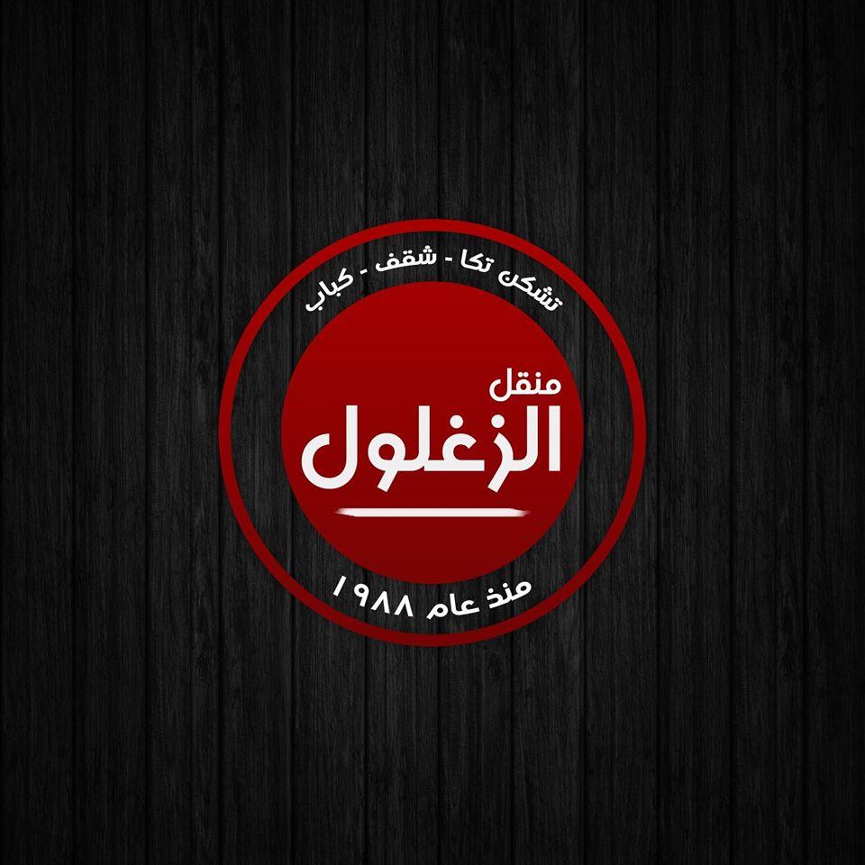 Manqal Al Zaglool - منقل الزغلول