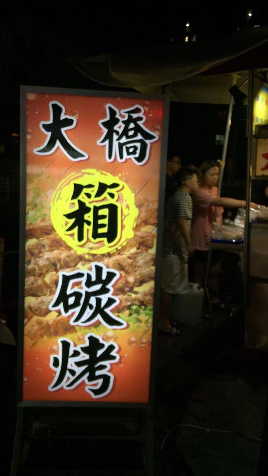 大橋箱炭烤 台南中華店