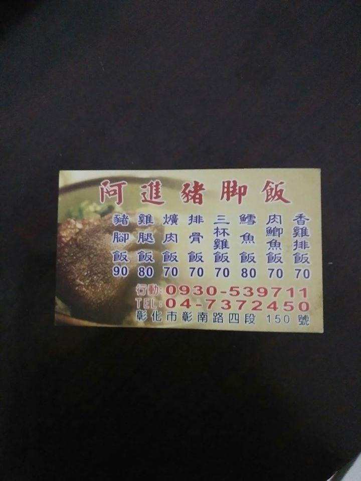 阿進豬腳飯
