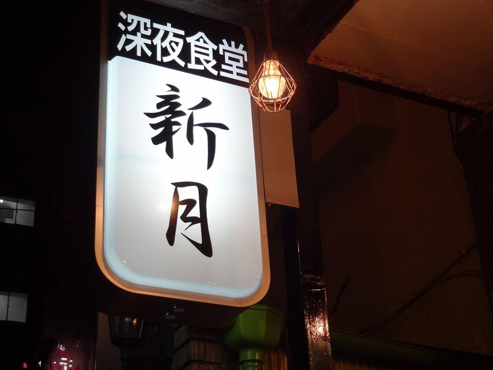 深夜食堂　新月