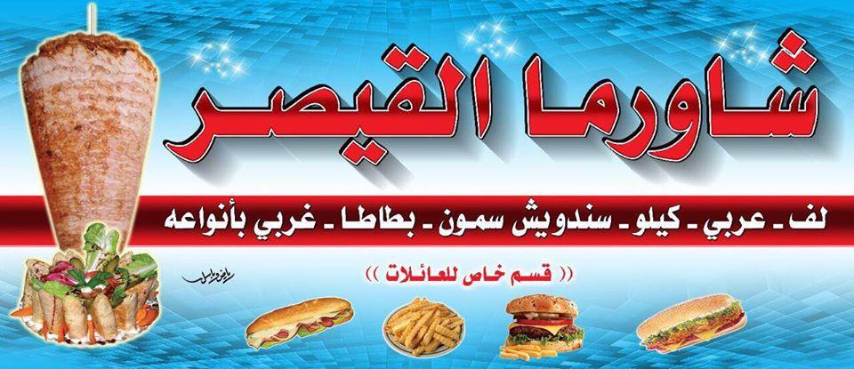 شاورما القيصر