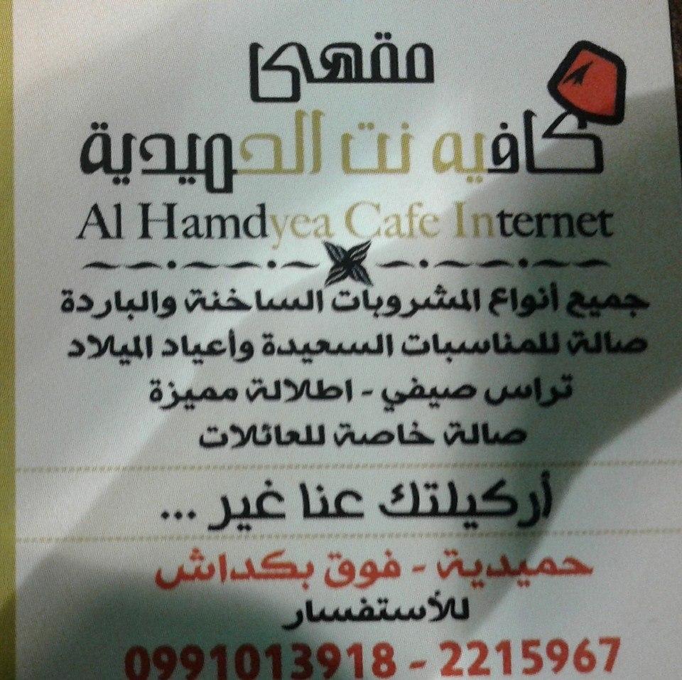 كافيه الحميدية