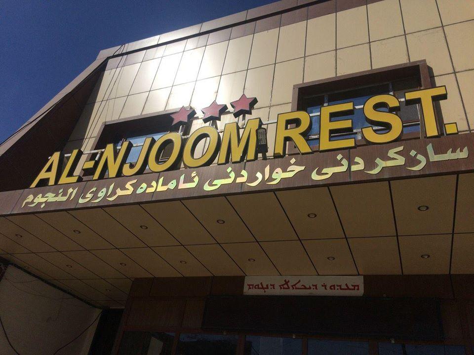 Al-Njoom Restaurant