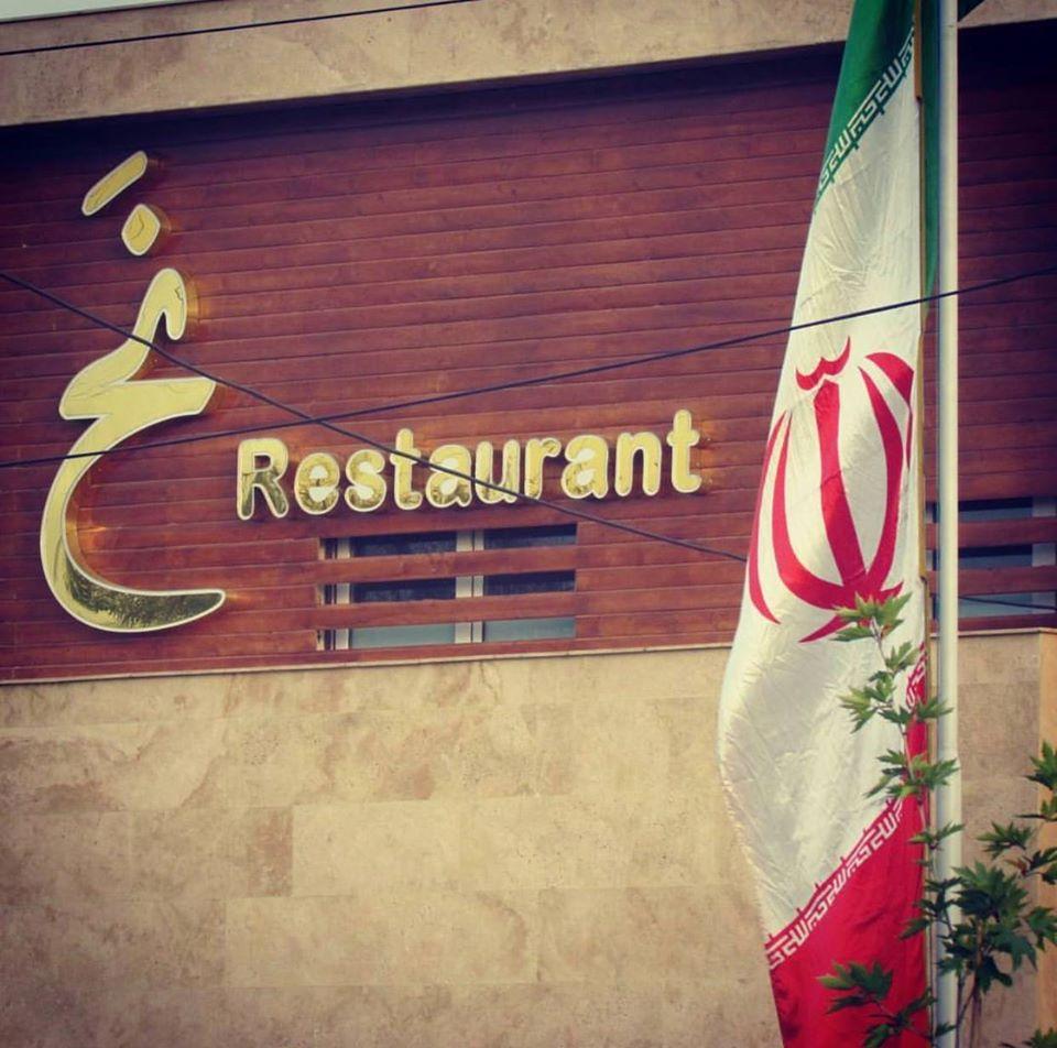 رستوران نح