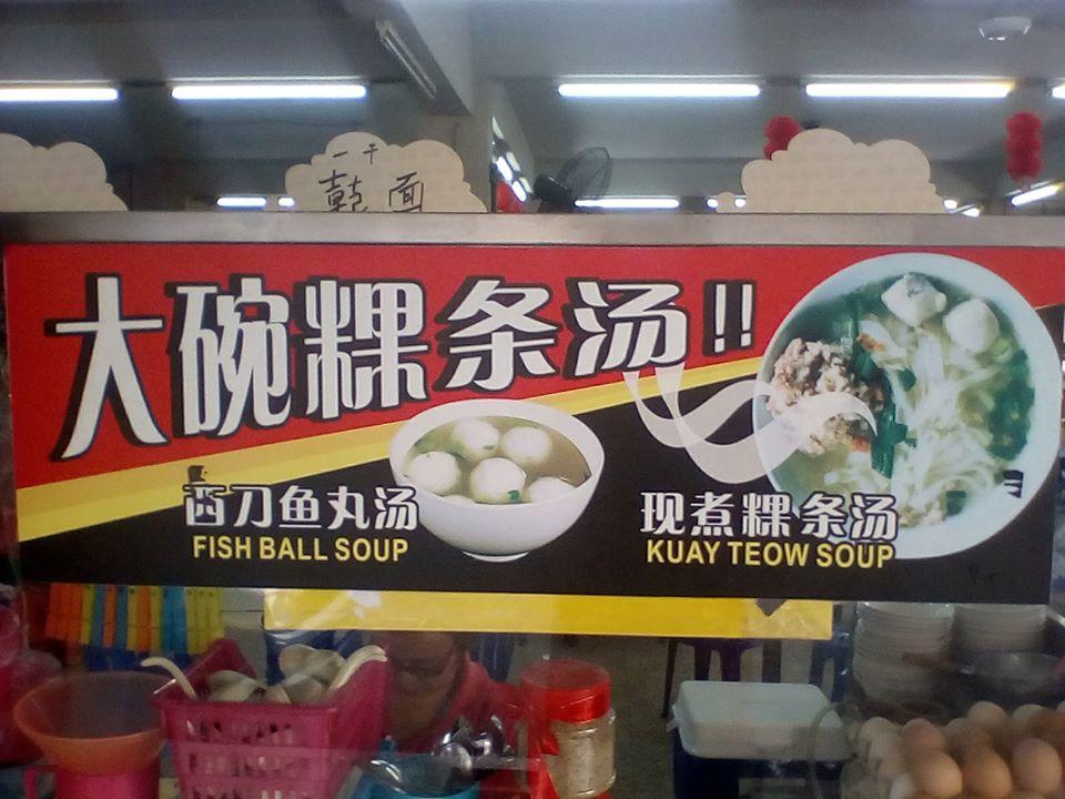 大碗粿条汤