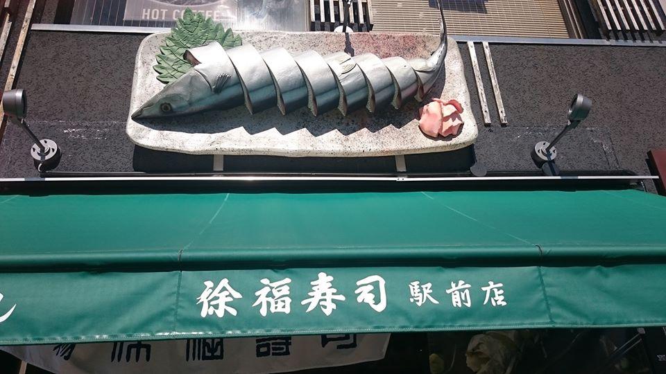 徐福寿司 徐福店