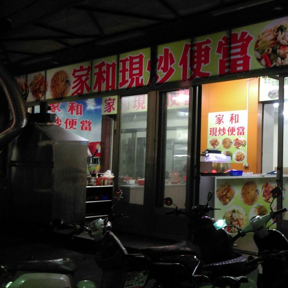 中正路 家和現炒便當