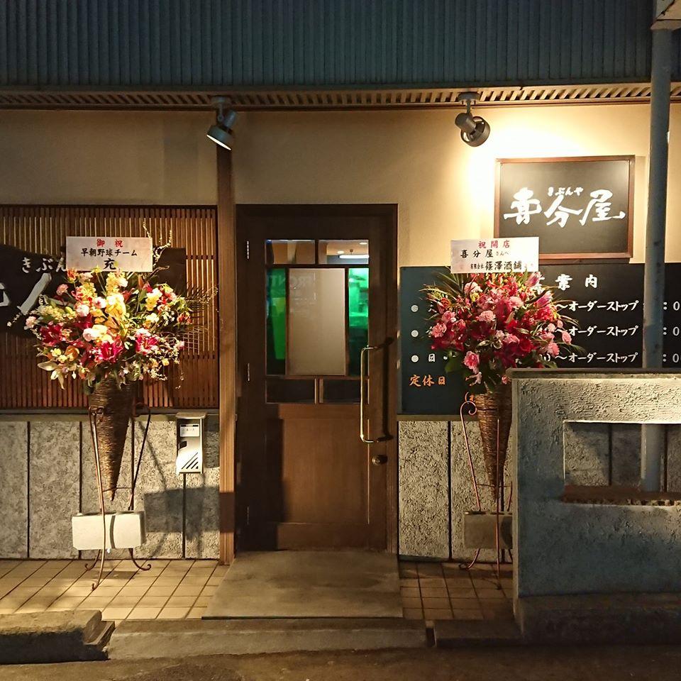 無責任料理 喜分屋