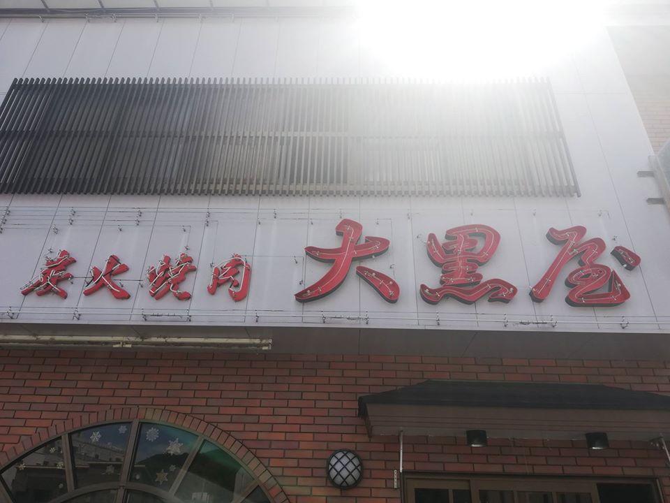 炭火焼肉大黒屋