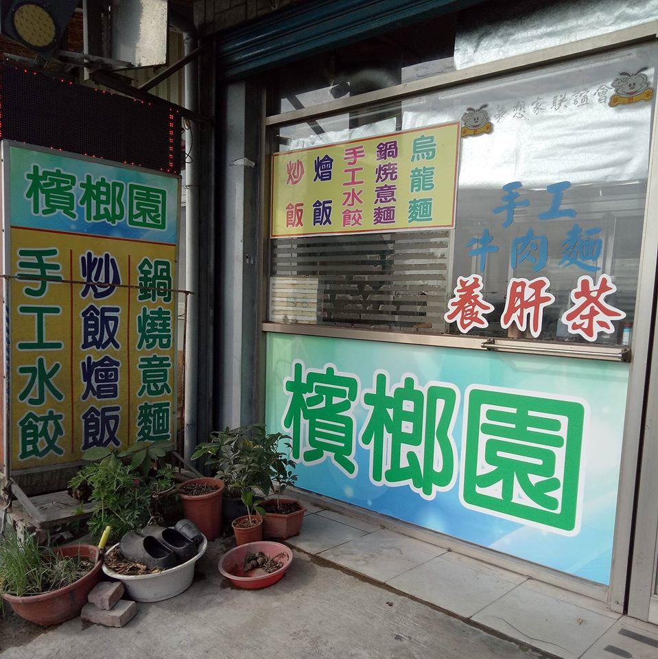 檳榔園
