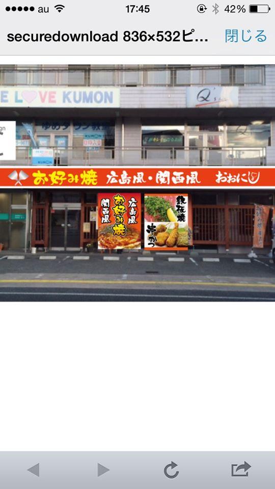 お好み焼 鉄板焼 おおにし 西条店