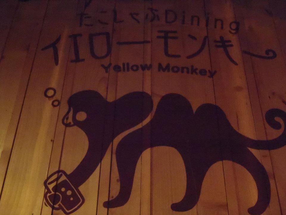 たこしゃぶDiningイエローモンキー