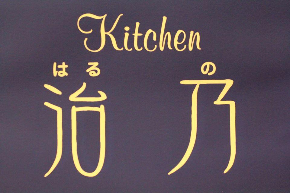 Kitchen治乃