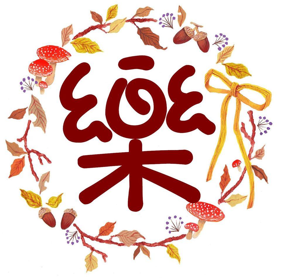 樂樂の元氣早餐
