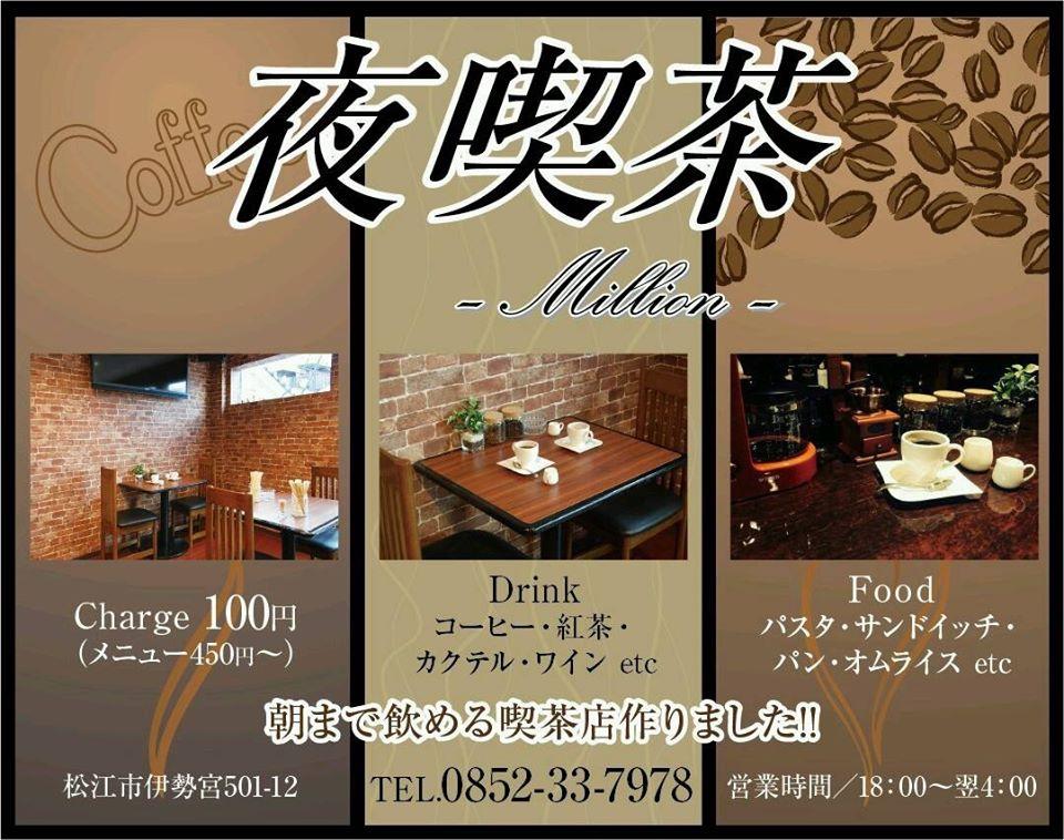 夜喫茶-Million-