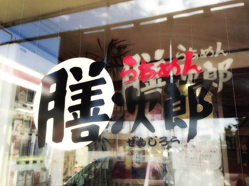 らーめん膳次郎