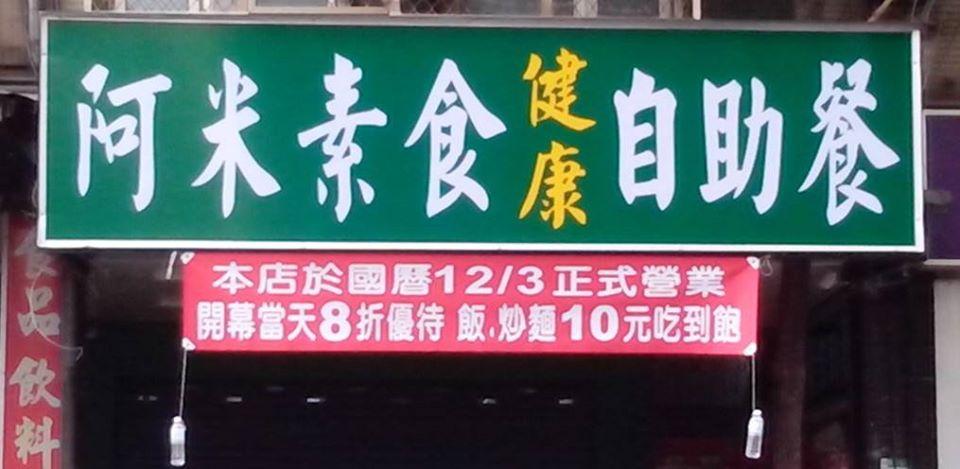 阿米素食自助餐