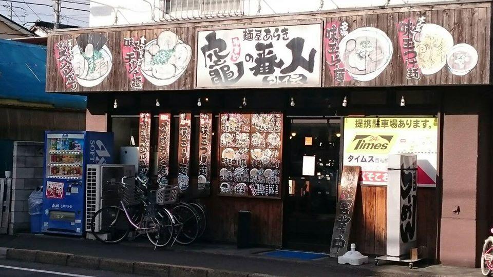麺屋あらき竈の番人外伝 Funabashi-shi Chiba