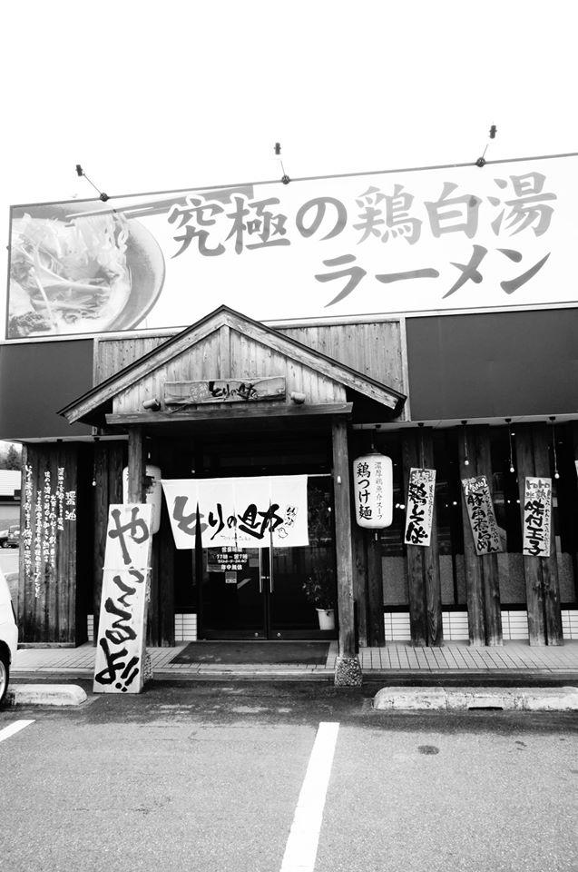 とりの助西条寺家店
