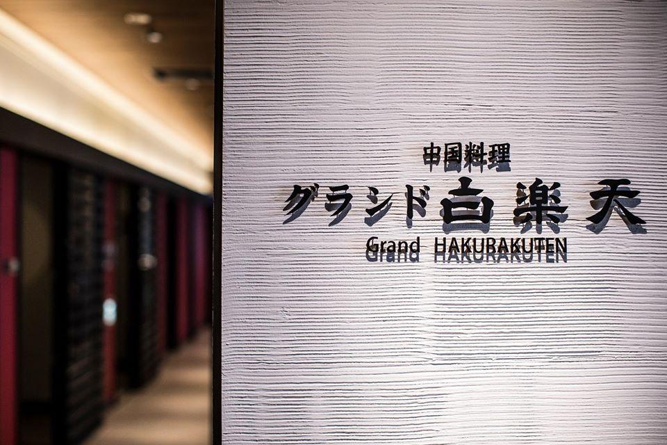 中国料理「グランド白楽天」（大阪新阪急ホテル）