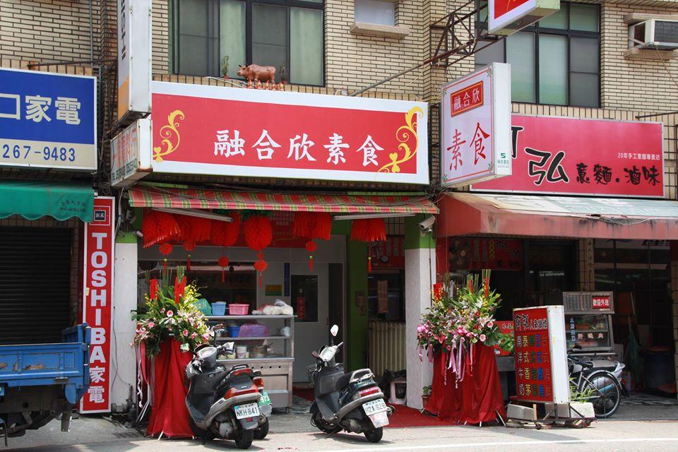 融合欣素食