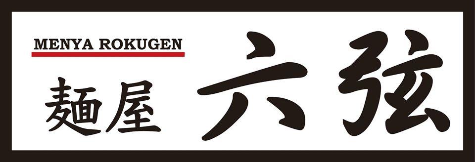 つけ麺 鶏そば 六弦