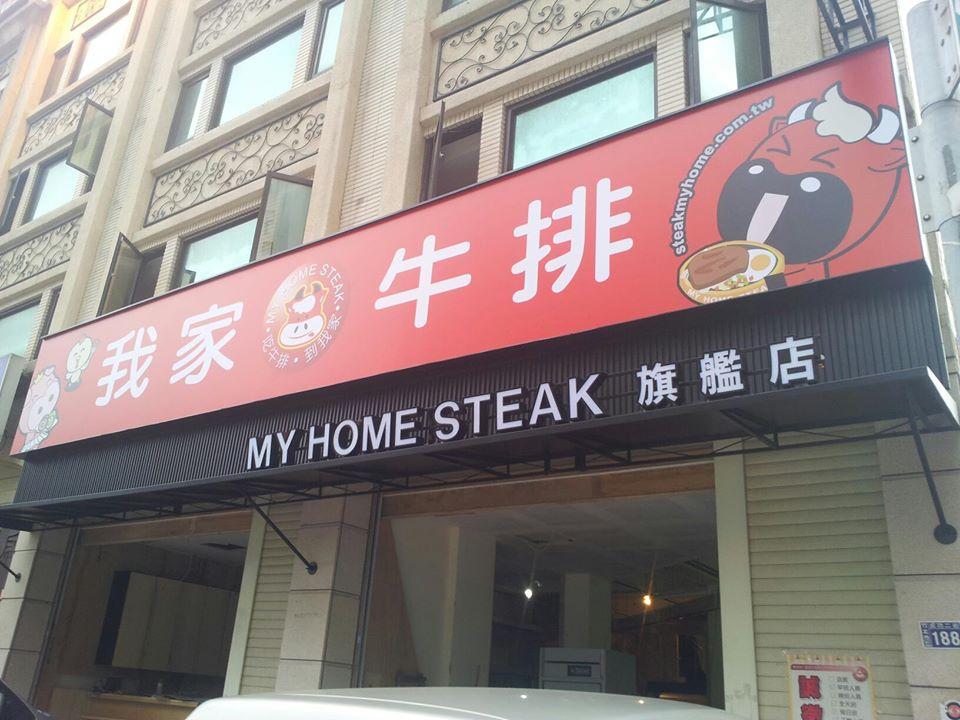 我家牛排(成功旗艦店)