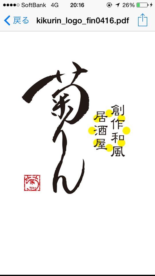 居酒屋 菊りん