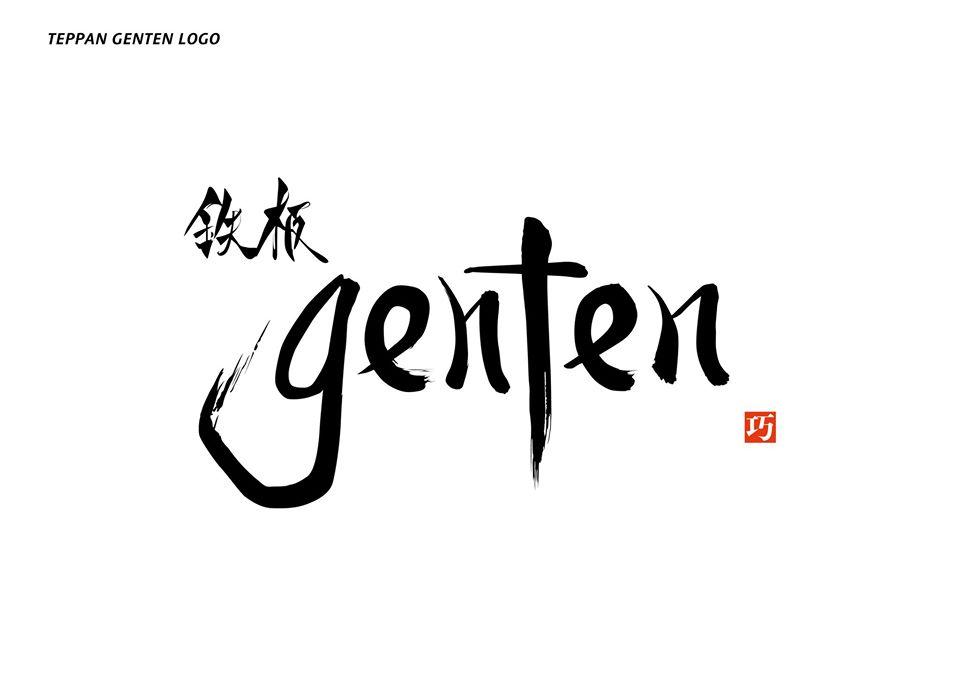 鉄板ｇｅｎｔｅｎ