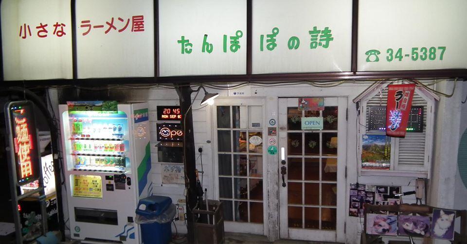 ラーメン屋　たんぽぽの詩