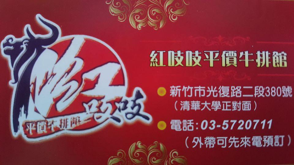紅吱吱平價牛排館