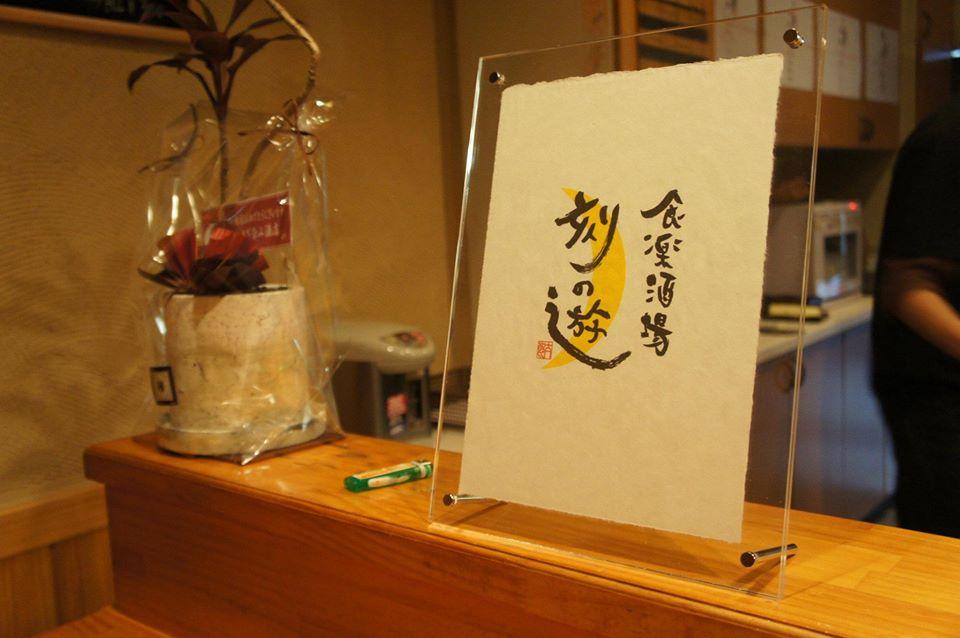刻の遊（ときのゆう）