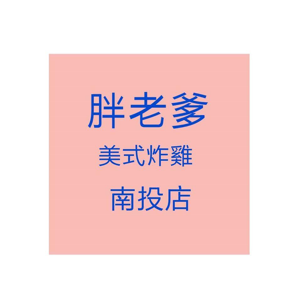 胖老爹美式炸雞南投店 Nantou