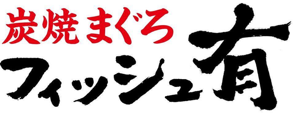 炭焼まぐろ　フィッシュ有