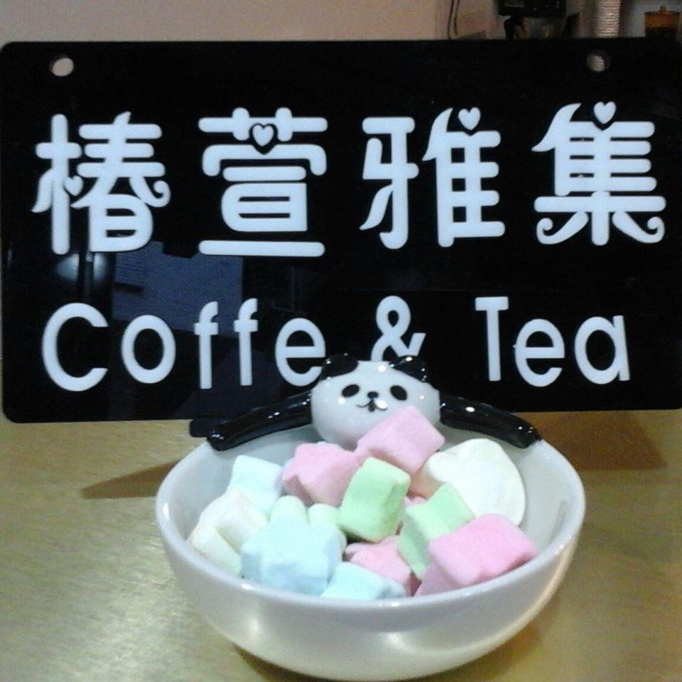 椿萱雅集 Coffee & Tea