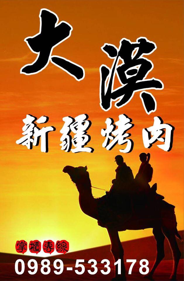 大漠 新疆烤肉 Taichung