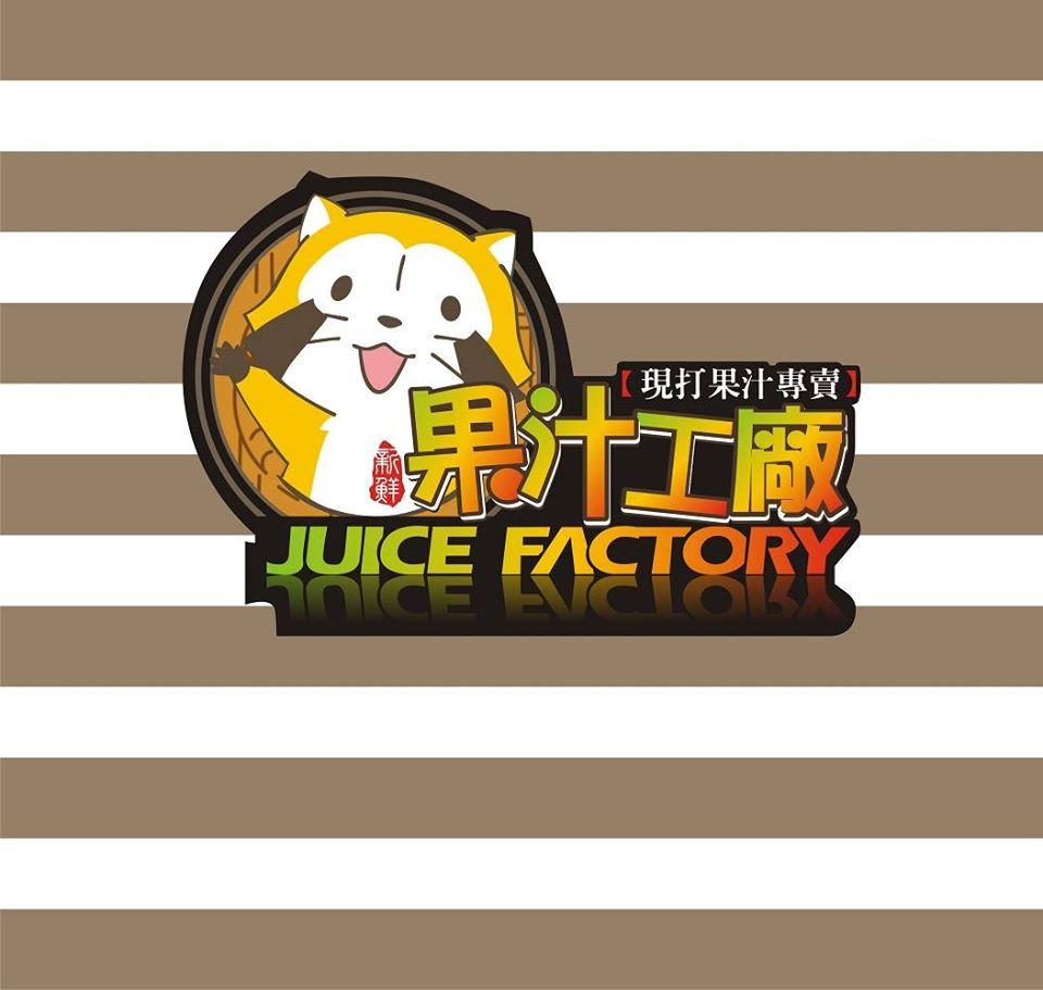 果汁工廠【開元店】