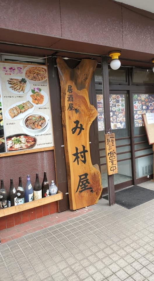 み村屋