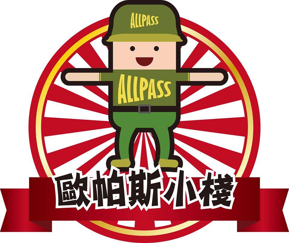 歐帕斯小棧-AllPass-