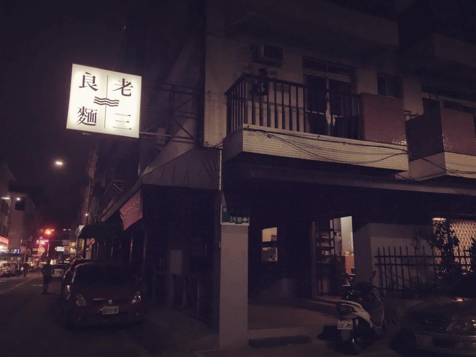 老三良麵