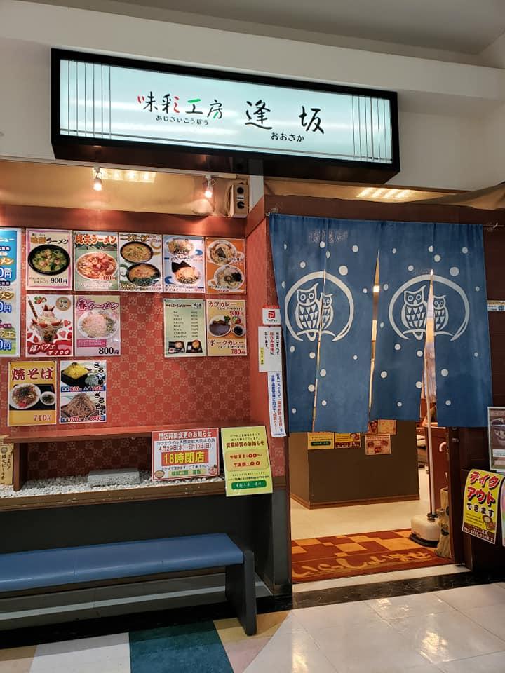 味彩工房逢坂