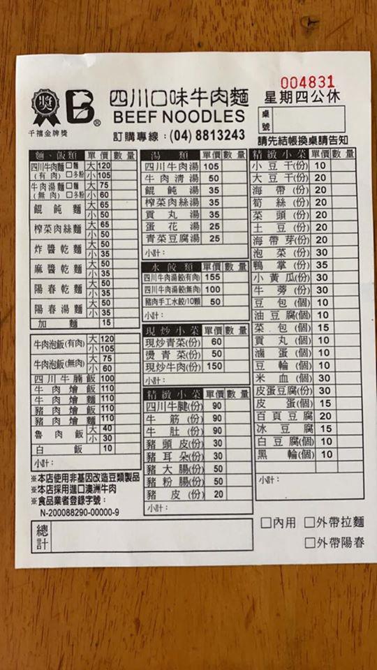 溪湖四川口味牛肉麵