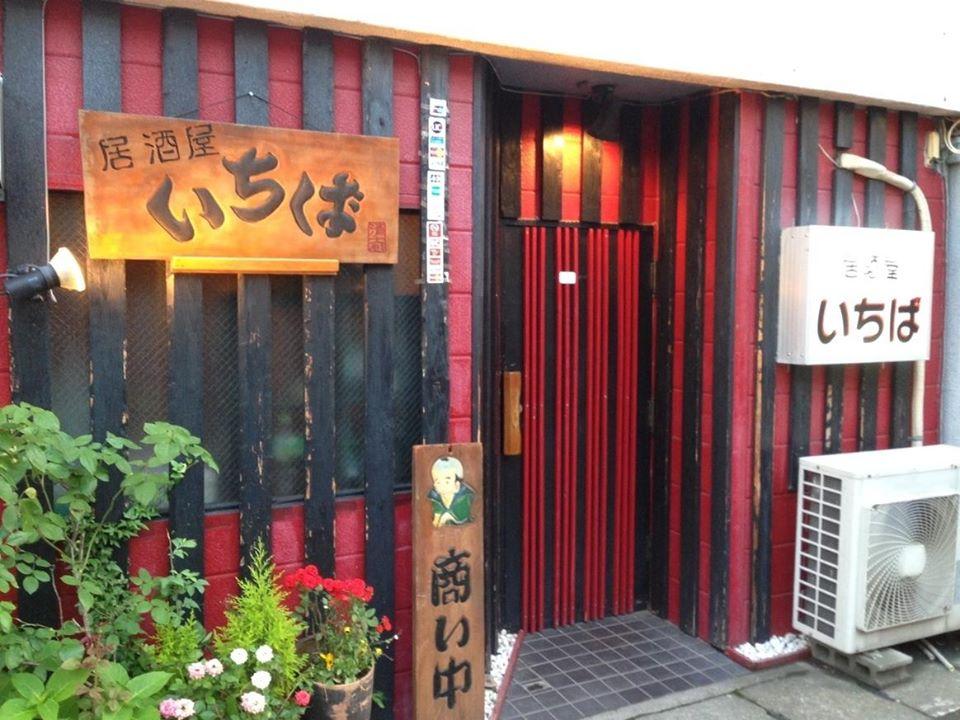 居酒屋いちば